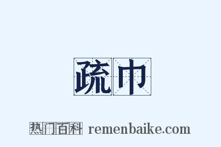 疏巾是什么意思的图片